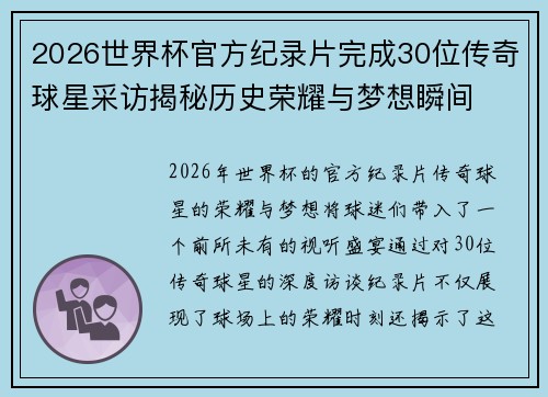 2026世界杯官方纪录片完成30位传奇球星采访揭秘历史荣耀与梦想瞬间 2026世界杯官方纪录片完成30位传奇球星采访揭秘历史荣耀与梦想瞬间