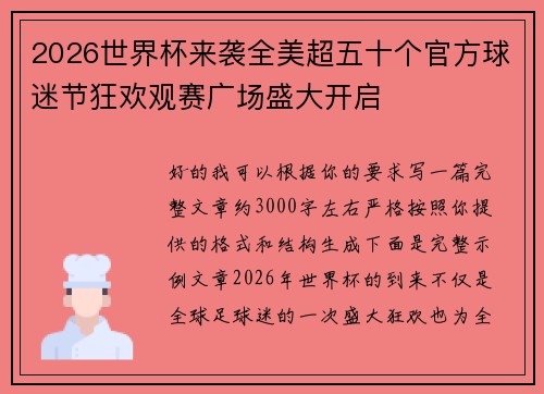 2026世界杯来袭全美超五十个官方球迷节狂欢观赛广场盛大开启 2026世界杯来袭全美超五十个官方球迷节狂欢观赛广场盛大开启