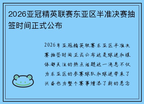2026亚冠精英联赛东亚区半准决赛抽签时间正式公布