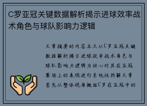 C罗亚冠关键数据解析揭示进球效率战术角色与球队影响力逻辑 C罗亚冠关键数据解析揭示进球效率战术角色与球队影响力逻辑