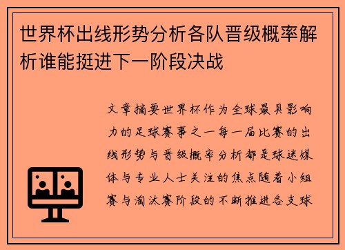 世界杯出线形势分析各队晋级概率解析谁能挺进下一阶段决战 世界杯出线形势分析各队晋级概率解析谁能挺进下一阶段决战