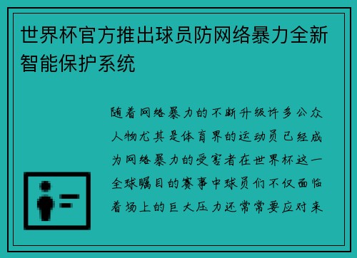 世界杯官方推出球员防网络暴力全新智能保护系统