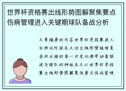 世界杯资格赛出线形势图解聚焦要点伤病管理进入关键期球队备战分析 世界杯资格赛出线形势图解聚焦要点伤病管理进入关键期球队备战分析