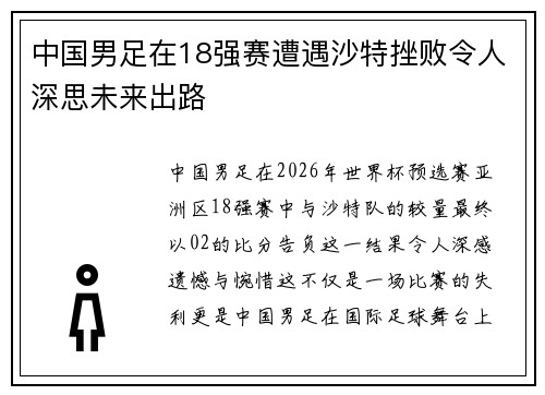中国男足在18强赛遭遇沙特挫败令人深思未来出路