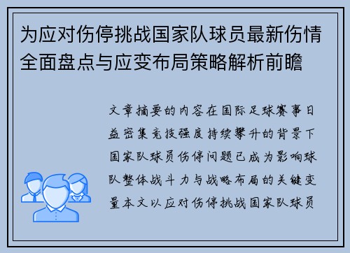 为应对伤停挑战国家队球员最新伤情全面盘点与应变布局策略解析前瞻