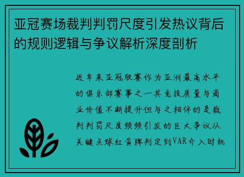 亚冠赛场裁判判罚尺度引发热议背后的规则逻辑与争议解析深度剖析