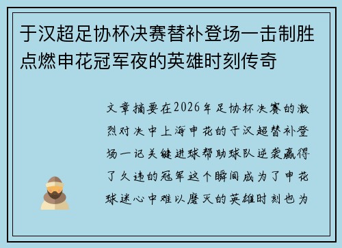 于汉超足协杯决赛替补登场一击制胜点燃申花冠军夜的英雄时刻传奇 于汉超足协杯决赛替补登场一击制胜点燃申花冠军夜的英雄时刻传奇
