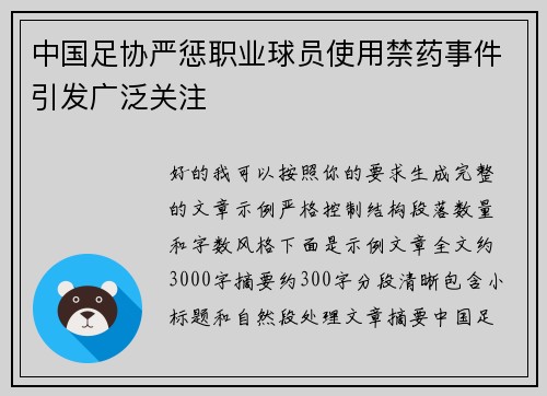 中国足协严惩职业球员使用禁药事件引发广泛关注 中国足协严惩职业球员使用禁药事件引发广泛关注