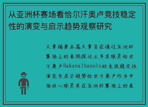 从亚洲杯赛场看恰尔汗奥卢竞技稳定性的演变与启示趋势观察研究