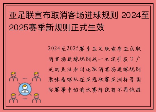 亚足联宣布取消客场进球规则 2024至2025赛季新规则正式生效