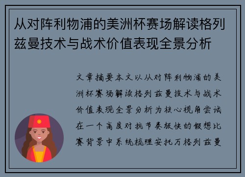 从对阵利物浦的美洲杯赛场解读格列兹曼技术与战术价值表现全景分析
