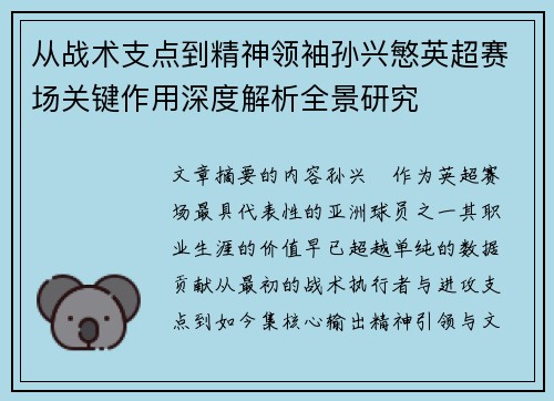 从战术支点到精神领袖孙兴慜英超赛场关键作用深度解析全景研究 从战术支点到精神领袖孙兴慜英超赛场关键作用深度解析全景研究