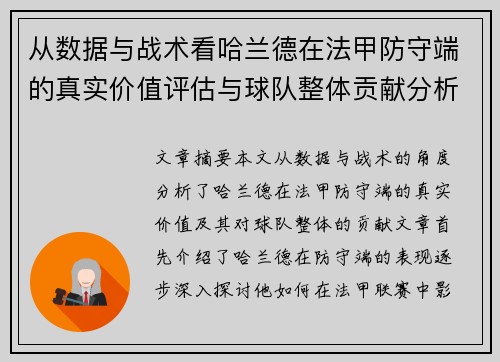 从数据与战术看哈兰德在法甲防守端的真实价值评估与球队整体贡献分析 从数据与战术看哈兰德在法甲防守端的真实价值评估与球队整体贡献分析