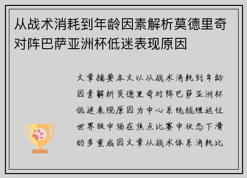 从战术消耗到年龄因素解析莫德里奇对阵巴萨亚洲杯低迷表现原因 从战术消耗到年龄因素解析莫德里奇对阵巴萨亚洲杯低迷表现原因