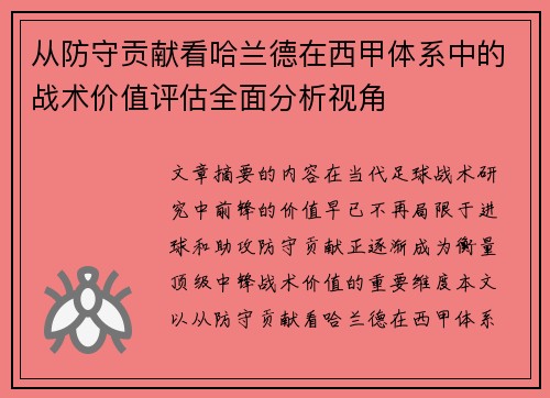 从防守贡献看哈兰德在西甲体系中的战术价值评估全面分析视角 从防守贡献看哈兰德在西甲体系中的战术价值评估全面分析视角