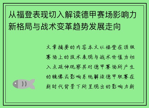 从福登表现切入解读德甲赛场影响力新格局与战术变革趋势发展走向