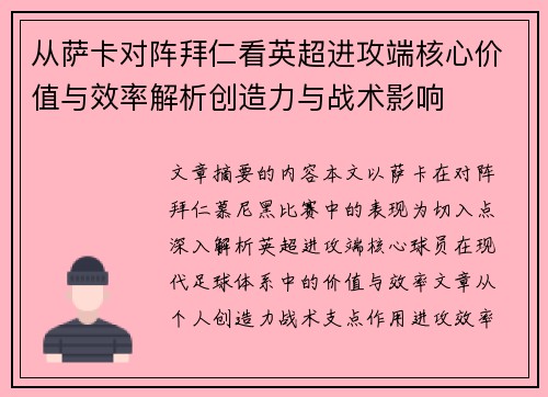 从萨卡对阵拜仁看英超进攻端核心价值与效率解析创造力与战术影响