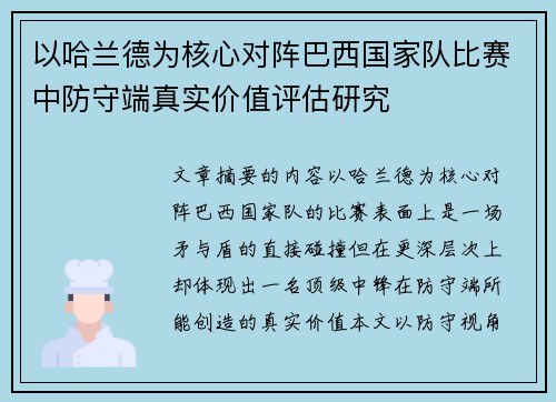 以哈兰德为核心对阵巴西国家队比赛中防守端真实价值评估研究 以哈兰德为核心对阵巴西国家队比赛中防守端真实价值评估研究