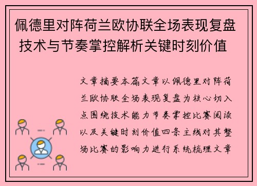 佩德里对阵荷兰欧协联全场表现复盘 技术与节奏掌控解析关键时刻价值
