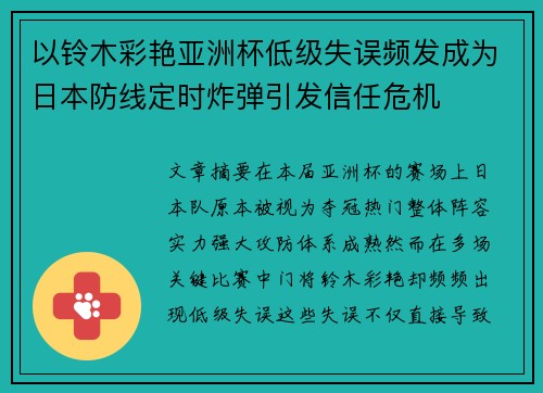 以铃木彩艳亚洲杯低级失误频发成为日本防线定时炸弹引发信任危机 以铃木彩艳亚洲杯低级失误频发成为日本防线定时炸弹引发信任危机