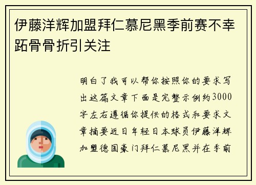 伊藤洋辉加盟拜仁慕尼黑季前赛不幸跖骨骨折引关注 伊藤洋辉加盟拜仁慕尼黑季前赛不幸跖骨骨折引关注