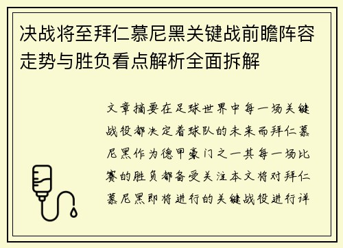 决战将至拜仁慕尼黑关键战前瞻阵容走势与胜负看点解析全面拆解 决战将至拜仁慕尼黑关键战前瞻阵容走势与胜负看点解析全面拆解