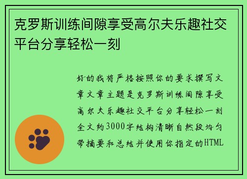 克罗斯训练间隙享受高尔夫乐趣社交平台分享轻松一刻 克罗斯训练间隙享受高尔夫乐趣社交平台分享轻松一刻