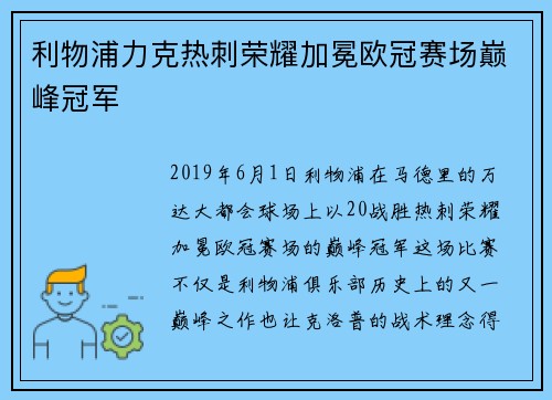 利物浦力克热刺荣耀加冕欧冠赛场巅峰冠军