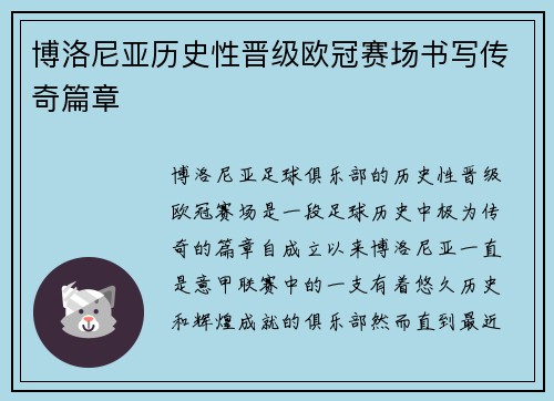 博洛尼亚历史性晋级欧冠赛场书写传奇篇章 博洛尼亚历史性晋级欧冠赛场书写传奇篇章
