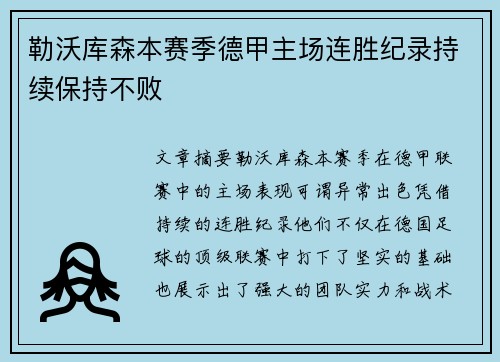 勒沃库森本赛季德甲主场连胜纪录持续保持不败 勒沃库森本赛季德甲主场连胜纪录持续保持不败