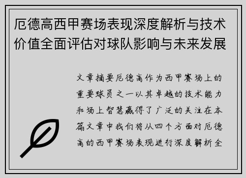 厄德高西甲赛场表现深度解析与技术价值全面评估对球队影响与未来发展趋势 厄德高西甲赛场表现深度解析与技术价值全面评估对球队影响与未来发展趋势