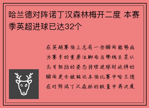 哈兰德对阵诺丁汉森林梅开二度 本赛季英超进球已达32个 哈兰德对阵诺丁汉森林梅开二度 本赛季英超进球已达32个
