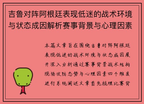 吉鲁对阵阿根廷表现低迷的战术环境与状态成因解析赛事背景与心理因素