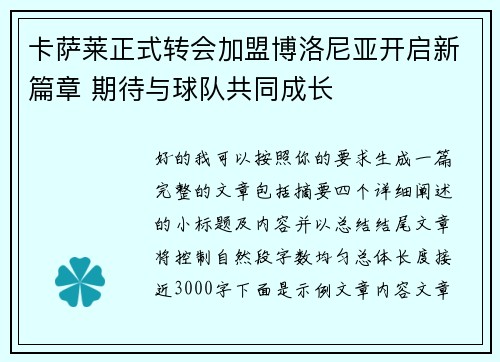 卡萨莱正式转会加盟博洛尼亚开启新篇章 期待与球队共同成长 卡萨莱正式转会加盟博洛尼亚开启新篇章 期待与球队共同成长
