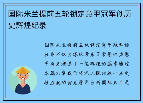 国际米兰提前五轮锁定意甲冠军创历史辉煌纪录 国际米兰提前五轮锁定意甲冠军创历史辉煌纪录