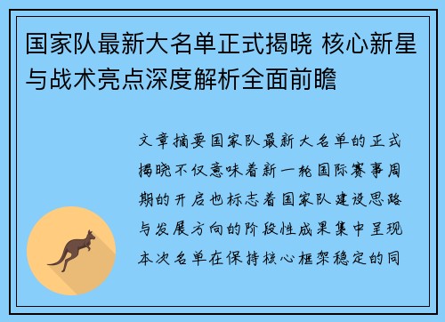 国家队最新大名单正式揭晓 核心新星与战术亮点深度解析全面前瞻 国家队最新大名单正式揭晓 核心新星与战术亮点深度解析全面前瞻