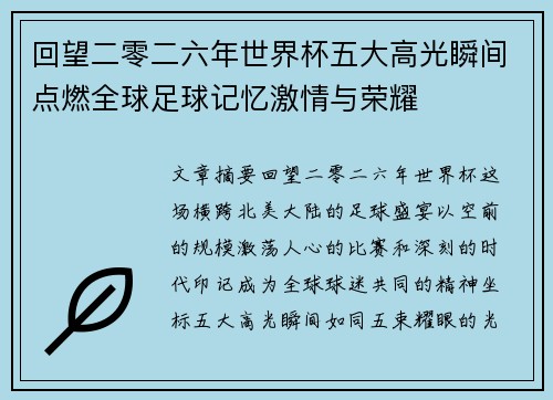 回望二零二六年世界杯五大高光瞬间点燃全球足球记忆激情与荣耀 回望二零二六年世界杯五大高光瞬间点燃全球足球记忆激情与荣耀