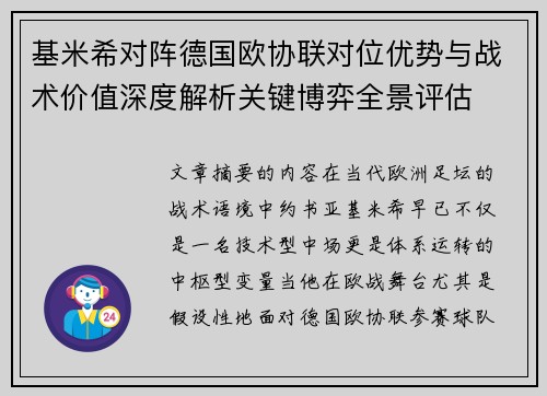 基米希对阵德国欧协联对位优势与战术价值深度解析关键博弈全景评估 基米希对阵德国欧协联对位优势与战术价值深度解析关键博弈全景评估