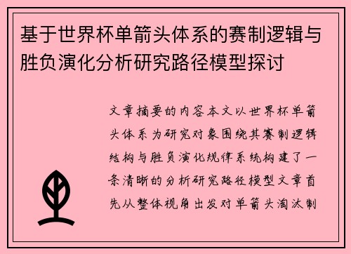 基于世界杯单箭头体系的赛制逻辑与胜负演化分析研究路径模型探讨 基于世界杯单箭头体系的赛制逻辑与胜负演化分析研究路径模型探讨