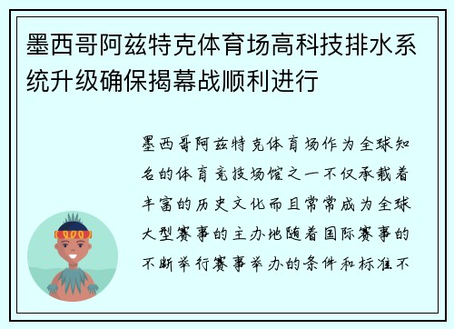 墨西哥阿兹特克体育场高科技排水系统升级确保揭幕战顺利进行 墨西哥阿兹特克体育场高科技排水系统升级确保揭幕战顺利进行