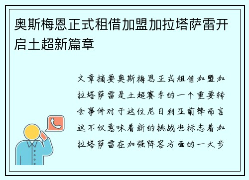奥斯梅恩正式租借加盟加拉塔萨雷开启土超新篇章 奥斯梅恩正式租借加盟加拉塔萨雷开启土超新篇章