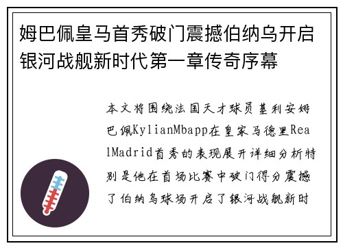 姆巴佩皇马首秀破门震撼伯纳乌开启银河战舰新时代第一章传奇序幕 姆巴佩皇马首秀破门震撼伯纳乌开启银河战舰新时代第一章传奇序幕