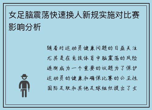 女足脑震荡快速换人新规实施对比赛影响分析 女足脑震荡快速换人新规实施对比赛影响分析