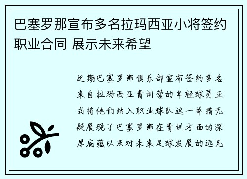 巴塞罗那宣布多名拉玛西亚小将签约职业合同 展示未来希望 巴塞罗那宣布多名拉玛西亚小将签约职业合同 展示未来希望