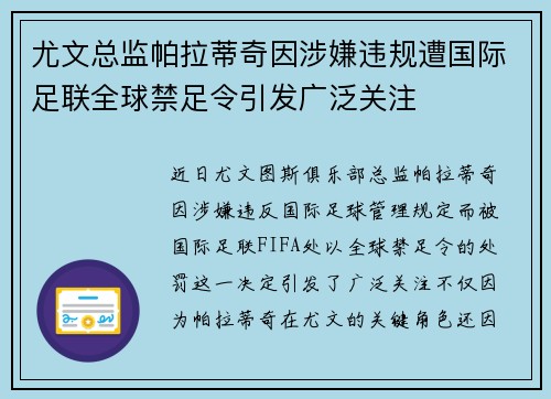 尤文总监帕拉蒂奇因涉嫌违规遭国际足联全球禁足令引发广泛关注 尤文总监帕拉蒂奇因涉嫌违规遭国际足联全球禁足令引发广泛关注