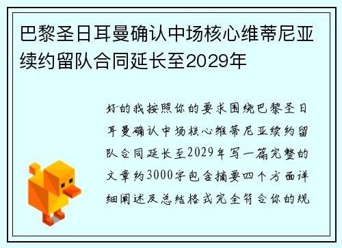 巴黎圣日耳曼确认中场核心维蒂尼亚续约留队合同延长至2029年 巴黎圣日耳曼确认中场核心维蒂尼亚续约留队合同延长至2029年