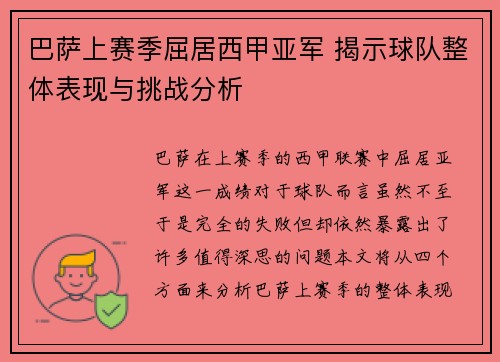巴萨上赛季屈居西甲亚军 揭示球队整体表现与挑战分析 巴萨上赛季屈居西甲亚军 揭示球队整体表现与挑战分析