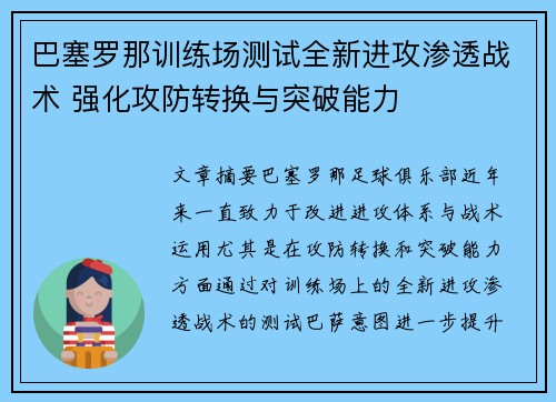 巴塞罗那训练场测试全新进攻渗透战术 强化攻防转换与突破能力