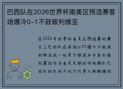 巴西队在2026世界杯南美区预选赛客场爆冷0-1不敌玻利维亚 巴西队在2026世界杯南美区预选赛客场爆冷0-1不敌玻利维亚