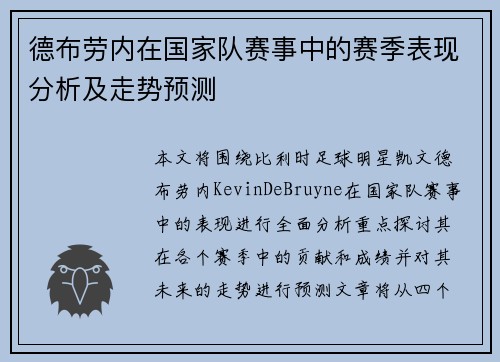 德布劳内在国家队赛事中的赛季表现分析及走势预测 德布劳内在国家队赛事中的赛季表现分析及走势预测